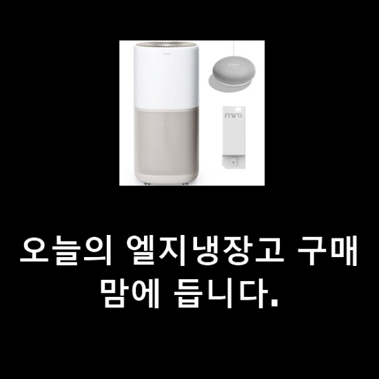 오늘의 엘지냉장고 구매 맘에 듭니다. 오늘의 엘지냉장고 구매 맘에 듭니다.