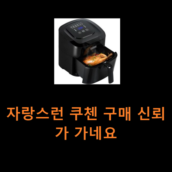 자랑스런 쿠첸 구매 신뢰가 가네요