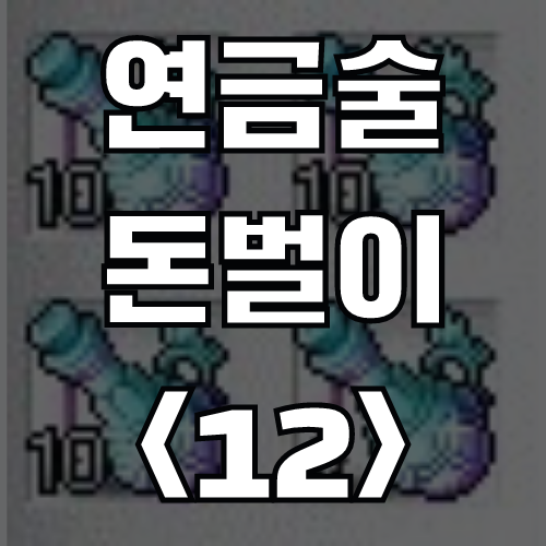  메이플 연금술 돈벌이 <12> 향상된 10단계 민첩의 물약 (재료, 가격)