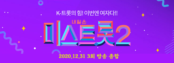 미스트롯2, 3회 방송 종합, 예선 진선미(윤태화,홍지윤,김의영), 본선 팀대결 결과 종합 미스트롯2, 3회 방송 종합, 예선 진선미(윤태화,홍지윤,김의영), 본선 팀대결 결과 종합