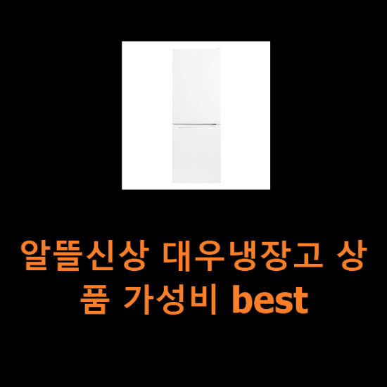 알뜰신상 대우냉장고 상품 가성비 best