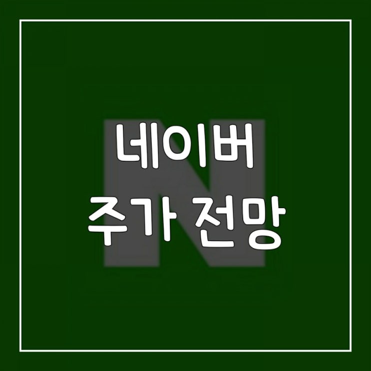  네이버 주가 전망 / 배당금 / 호재 / 코로나  수혜주