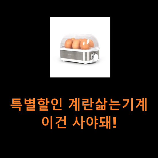 특별할인 계란삶는기계 이건 사야돼! 특별할인 계란삶는기계 이건 사야돼!