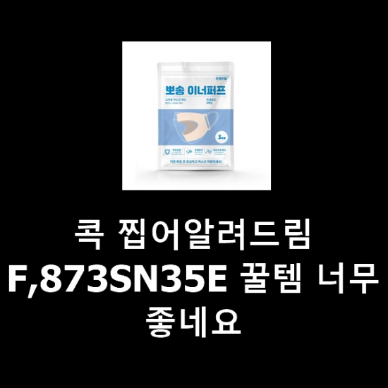 콕 찝어알려드림 F,873SN35E 꿀템 너무 좋네요 콕 찝어알려드림 F,873SN35E 꿀템 너무 좋네요