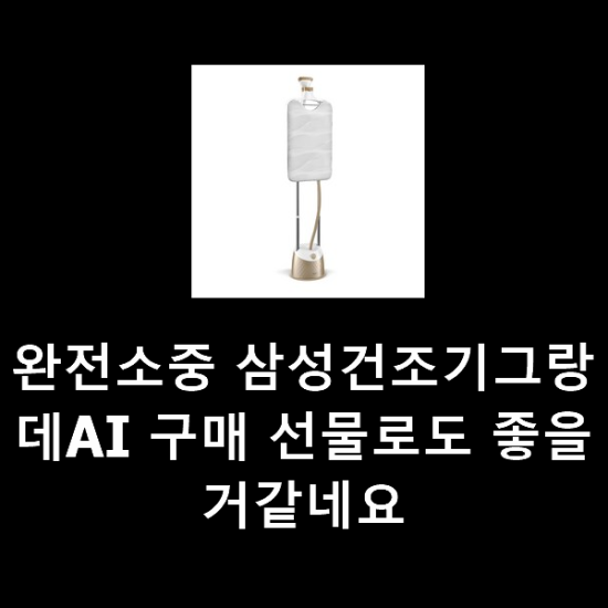 완전소중 삼성건조기그랑데AI 구매 선물로도 좋을거같네요 완전소중 삼성건조기그랑데AI 구매 선물로도 좋을거같네요