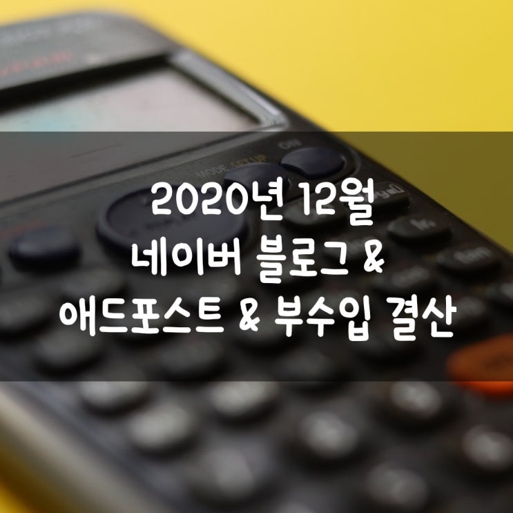  2020년 12월 네이버 블로그 & 애드포스트 & 부수입 결산