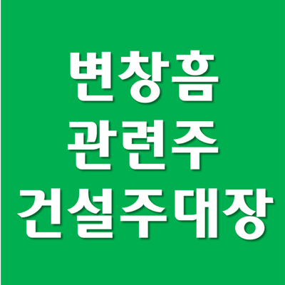 변창흠 관련주 - 새해 건설주 대장 상승할까?
