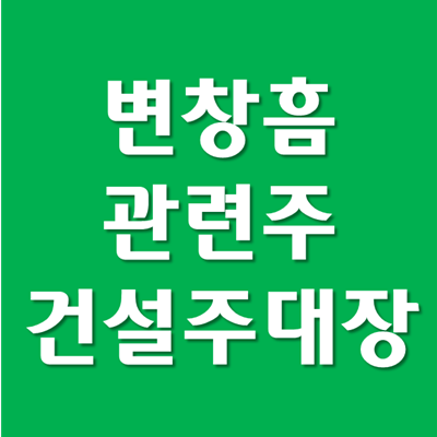 변창흠 관련주 - 새해 건설주 대장 상승할까?