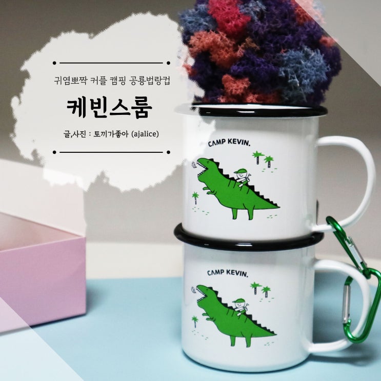 귀염뽀짝 케빈스룸 커플 공룡 법랑컵 캠핑컵추천 홈카페컵추천 귀염뽀짝 케빈스룸 커플 공룡 법랑컵 캠핑컵추천 홈카페컵추천