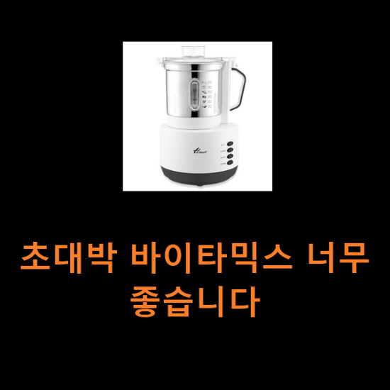 초대박 바이타믹스 너무 좋습니다 초대박 바이타믹스 너무 좋습니다