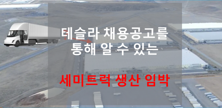  테슬라 채용공고를 통해 알 수 있는 세미트럭 생산임박 (feat. 네바다 기가팩토리에서 시생산)