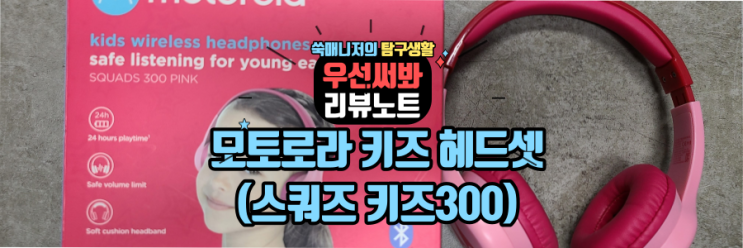  (광고NO)어린이 무선 헤드셋 모토로라 스쿼즈 키즈300