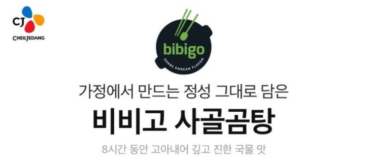 비비고 사골곰탕, 모든 국 요리의 시작!!