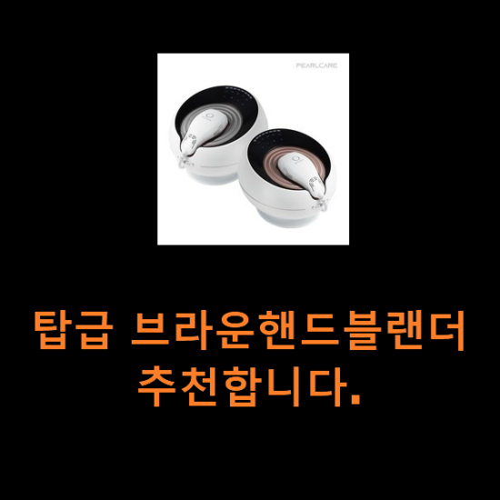 탑급 브라운핸드블랜더 추천합니다. 탑급 브라운핸드블랜더 추천합니다.