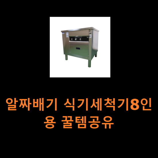 알짜배기 식기세척기8인용 꿀템공유