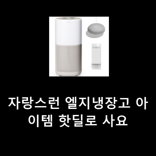 자랑스런 엘지냉장고 아이템 핫딜로 사요 자랑스런 엘지냉장고 아이템 핫딜로 사요