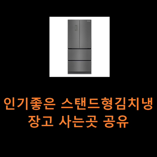 인기좋은 스탠드형김치냉장고 사는곳 공유 인기좋은 스탠드형김치냉장고 사는곳 공유