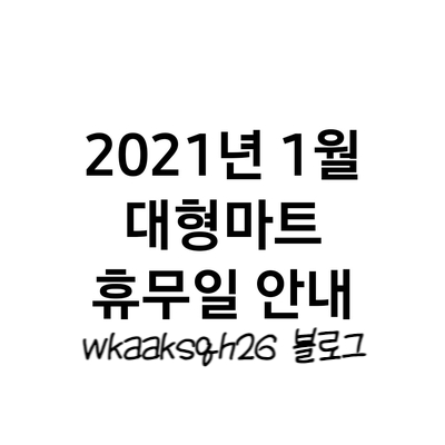  2021년 1월 휴무일 코스트코/이마트/트레이더스/노브랜드/이마트에브리데이/홈플러스/롯데마트/하나로마트 2021년 1월 마트 휴무일 안내