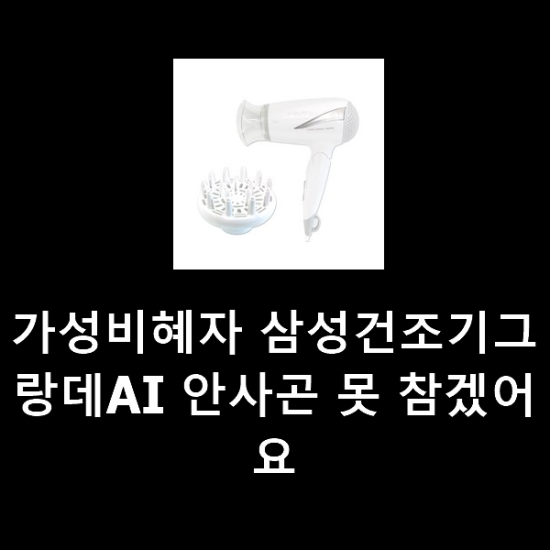 가성비혜자 삼성건조기그랑데AI 안사곤 못 참겠어요 가성비혜자 삼성건조기그랑데AI 안사곤 못 참겠어요