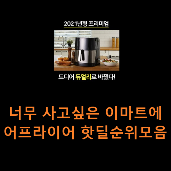 너무 사고싶은 이마트에어프라이어 핫딜순위모음 너무 사고싶은 이마트에어프라이어 핫딜순위모음
