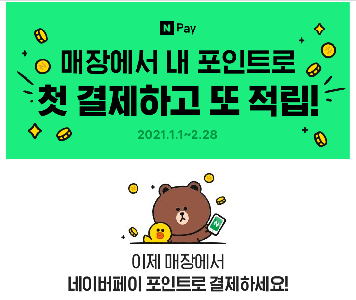  매장에서 내 포인트로 첫 결제하고 또 적립 롯데마트 AK플라자 LG전자 베스트샵 카페베네 탐앤탐스 최대 7만 4천원 이벤트 ~ 2.28일