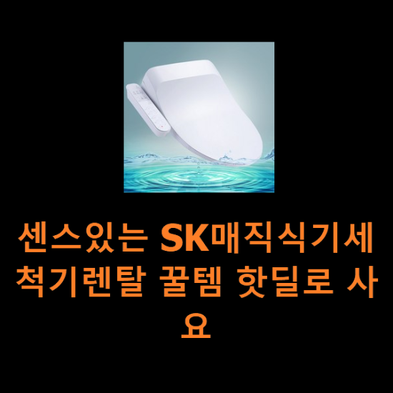 센스있는 SK매직식기세척기렌탈 꿀템 핫딜로 사요