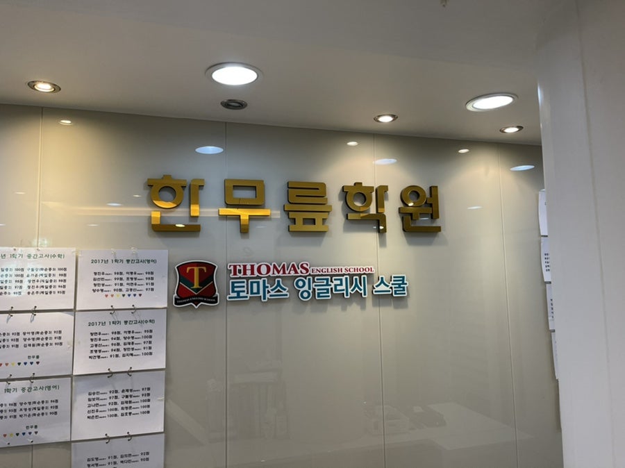 한무릎학원 사진 1