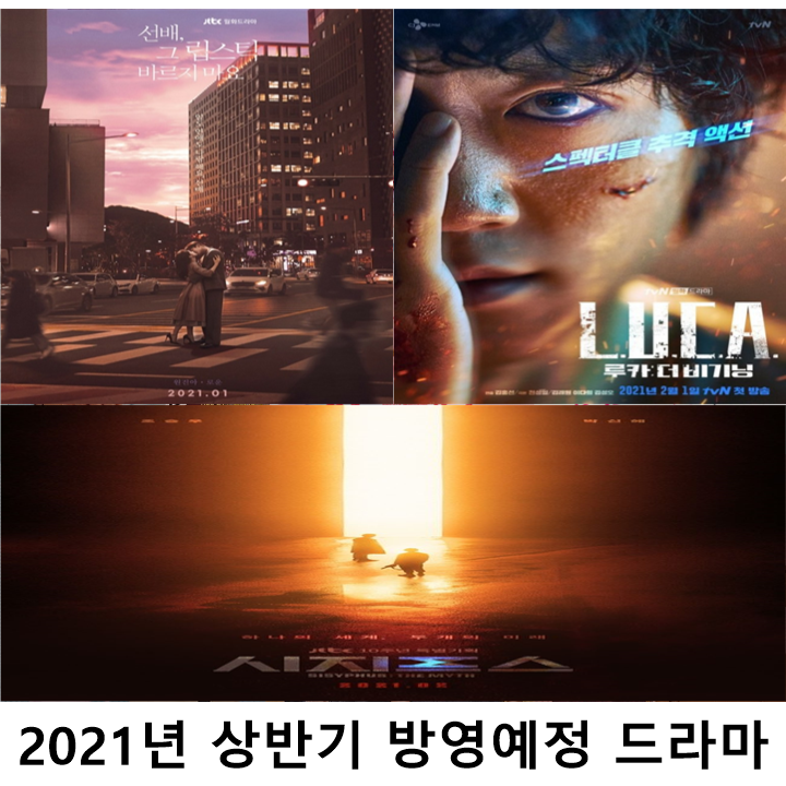  2021년 상반기 방영예정 드라마