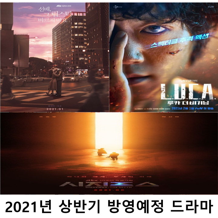 2021년 상반기 방영예정 드라마