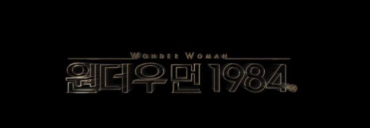 코로나에 안전하게 영화 즐기기, 퍼스트가든 자동차 극장에서 만난 원더우먼 1984 스포 없는 리얼 후기~