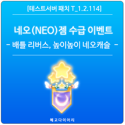  [신규 패치 T_1.2.114] 메이플스토리 (NEO) 네오 캐슬 코인 - 네오 젬 수급 이벤트 : 배틀 리버스, 높이높이 네오캐슬