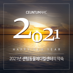  2021년에도 센텀동물메디컬센터는 약속합니다
