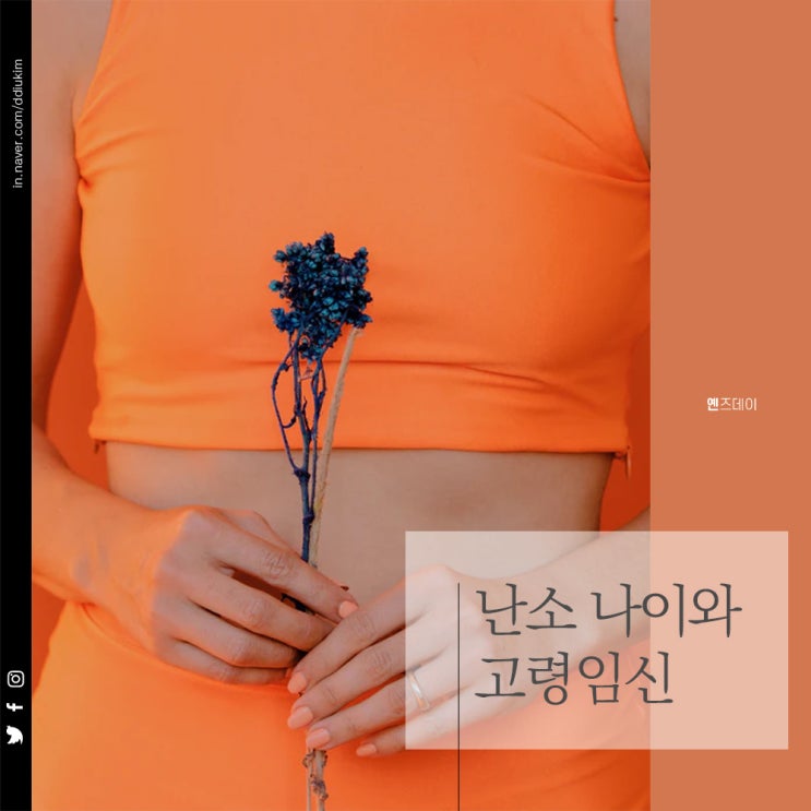  난소나이와 고령임신(노산) 알아봐요