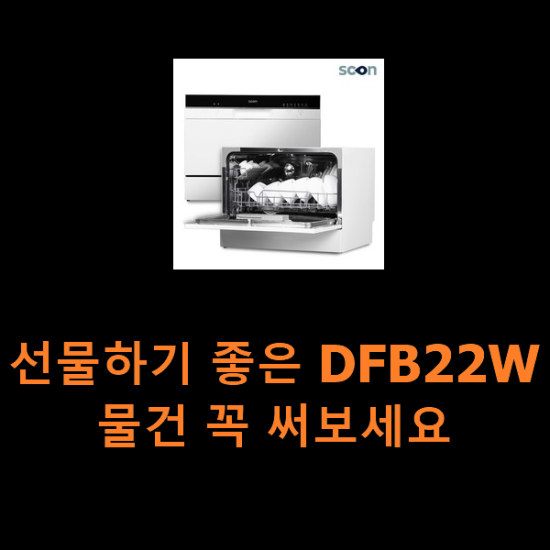 선물하기 좋은 DFB22W 물건 꼭 써보세요