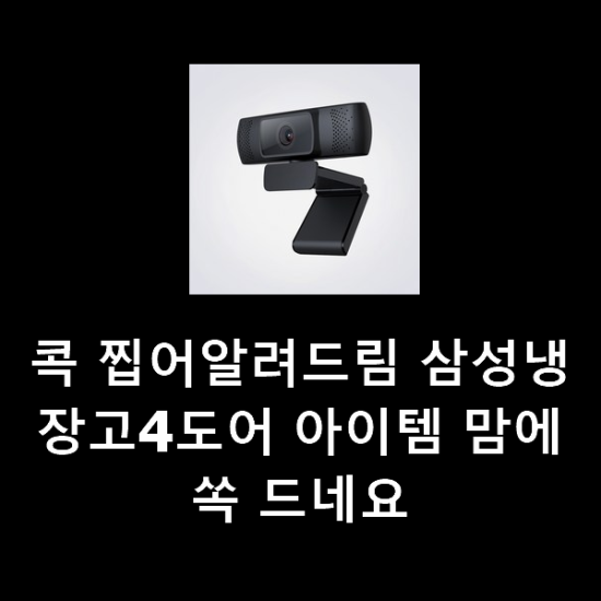 콕 찝어알려드림 삼성냉장고4도어 아이템 맘에 쏙 드네요 콕 찝어알려드림 삼성냉장고4도어 아이템 맘에 쏙 드네요