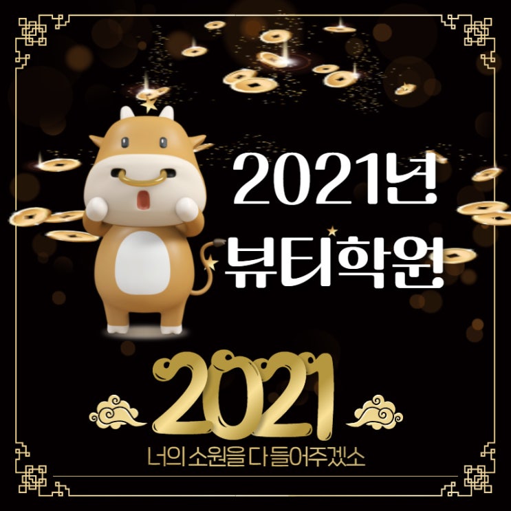 뷰티학원 2021년 방향은 나만 알기에는 속이 탄다