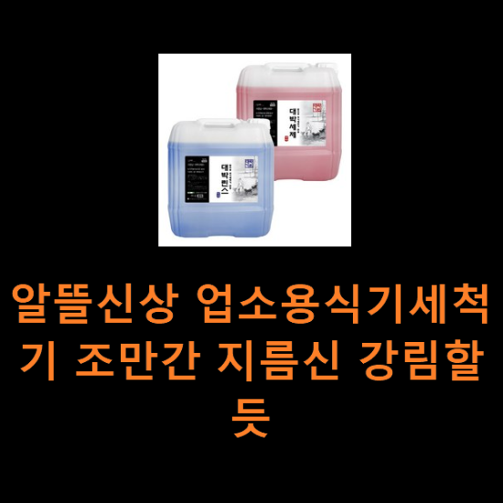 알뜰신상 업소용식기세척기 조만간 지름신 강림할듯