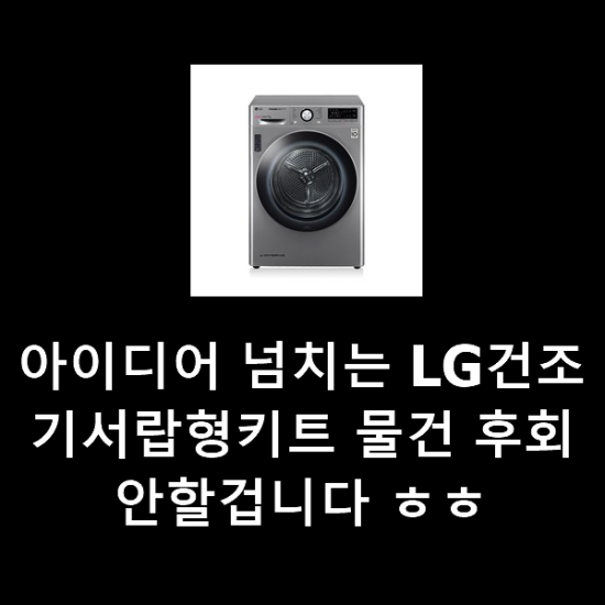 아이디어 넘치는 LG건조기서랍형키트 물건 후회 안할겁니다 ㅎㅎ 아이디어 넘치는 LG건조기서랍형키트 물건 후회 안할겁니다 ㅎㅎ