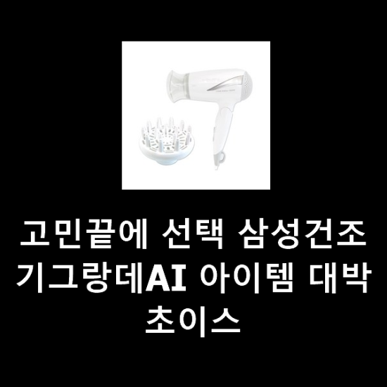 고민끝에 선택 삼성건조기그랑데AI 아이템 대박 초이스 고민끝에 선택 삼성건조기그랑데AI 아이템 대박 초이스