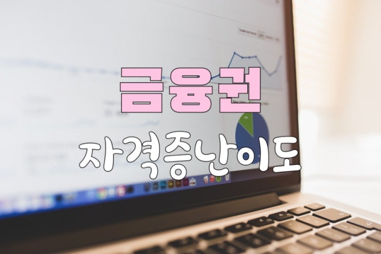  [자격증] 2021금융권취업자격증 협회별, 자격별 난이도 공부기간 총정리!!