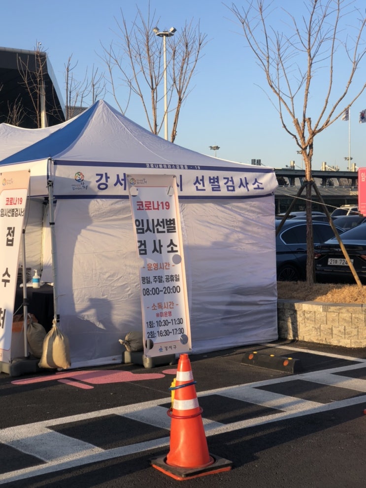 강서구 김포공항 코로나 임시선별검사소 검사 후기