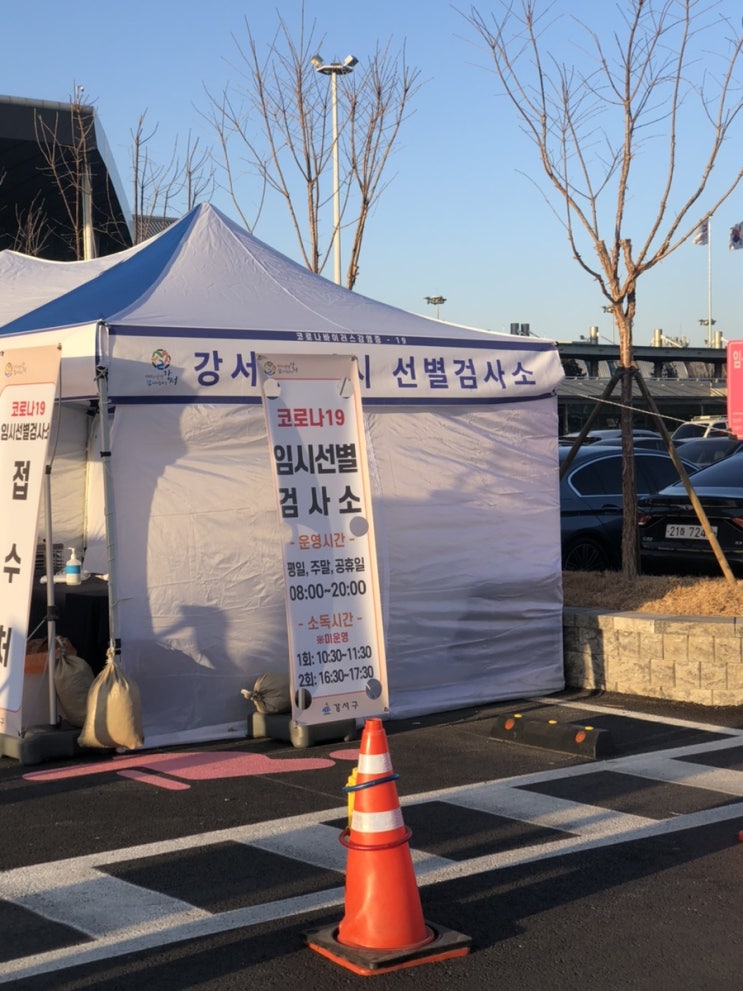  강서구 김포공항 코로나 임시선별검사소 검사 후기