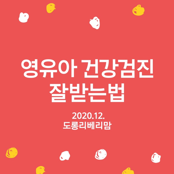  영유아건강검진 똑똑하게 잘 받는 법