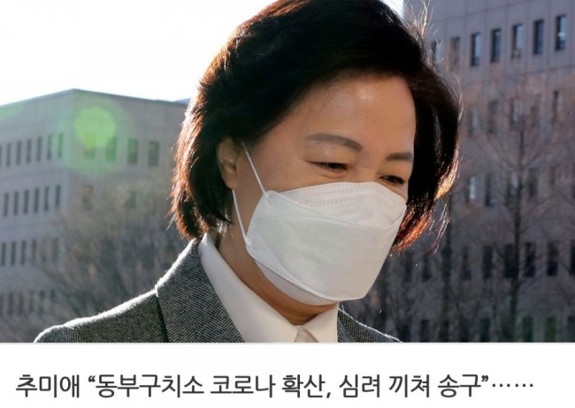 <b>추미애</b>, 참 빨리도 사과하네. <b>동부구치소</b> 확진자 발생한지... 