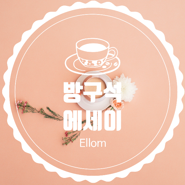  인생의 좌우명- 방구석에세이
