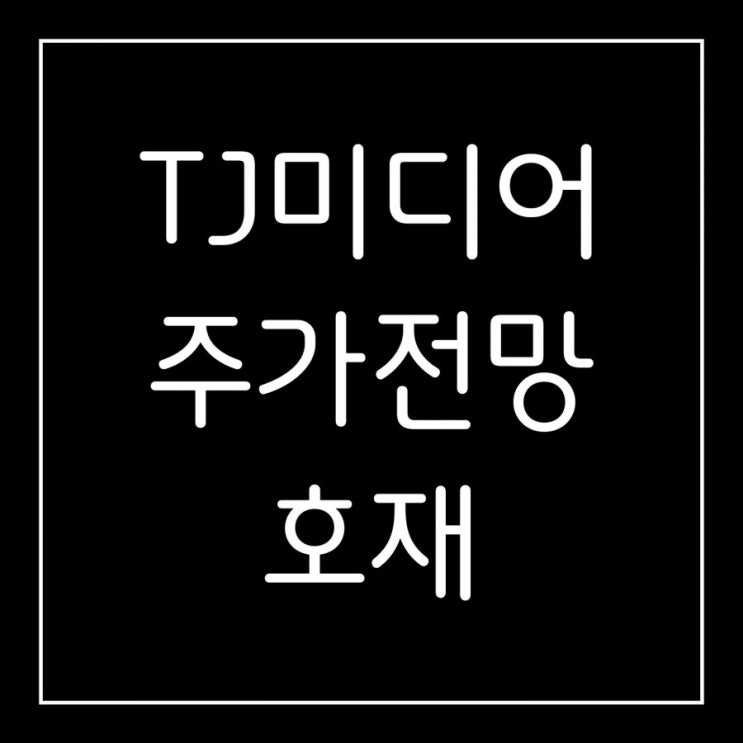  TJ미디어 주가 분석 / 코로나 저평가주 / 호재 / 가치투자 / 노래방 반주기 1위