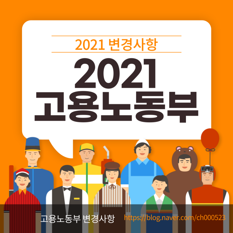 2021 고용노동부 관련 변경사항 - 최저임금 자녀양육비