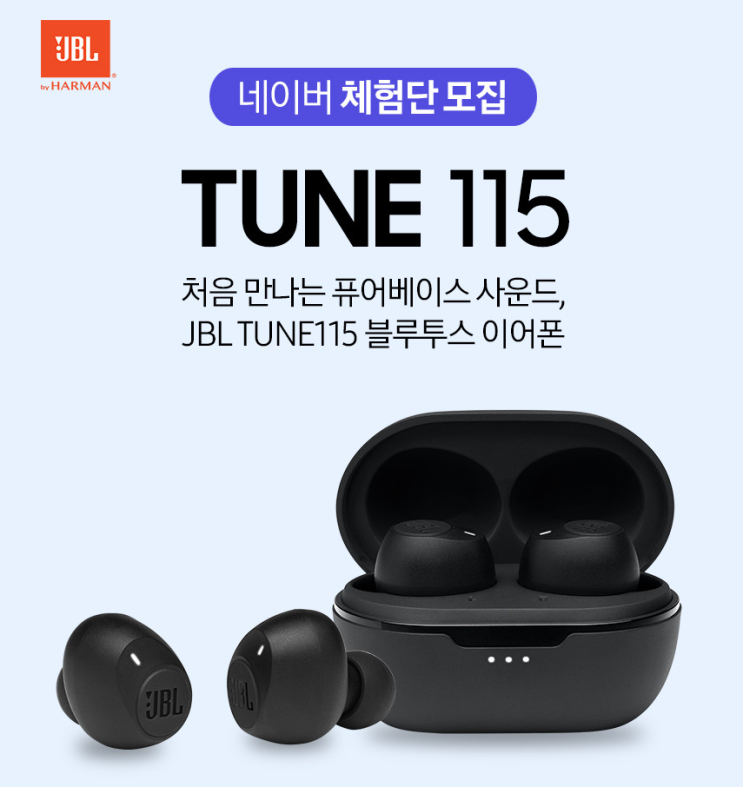  [JBL] TUNE115 블루투스 이어폰, 네이버 체험단 모집~21.01.03