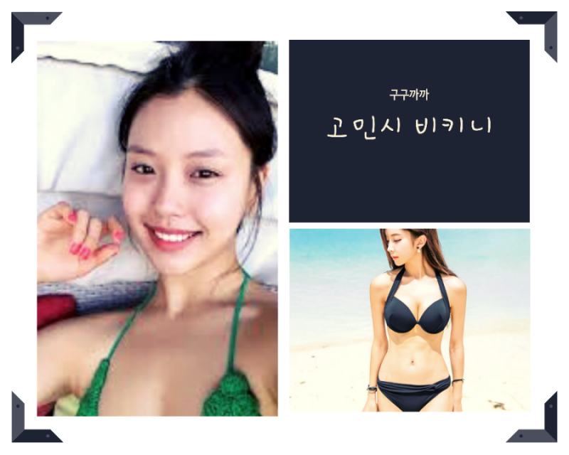 고민시 비키니(프로필 나이 인스타 몸매)