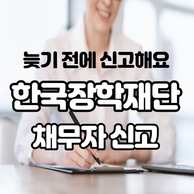  한국장학재단 채무자 신고하는 방법 늦기 전에 신고해요 위반 시 과태료 부과!
